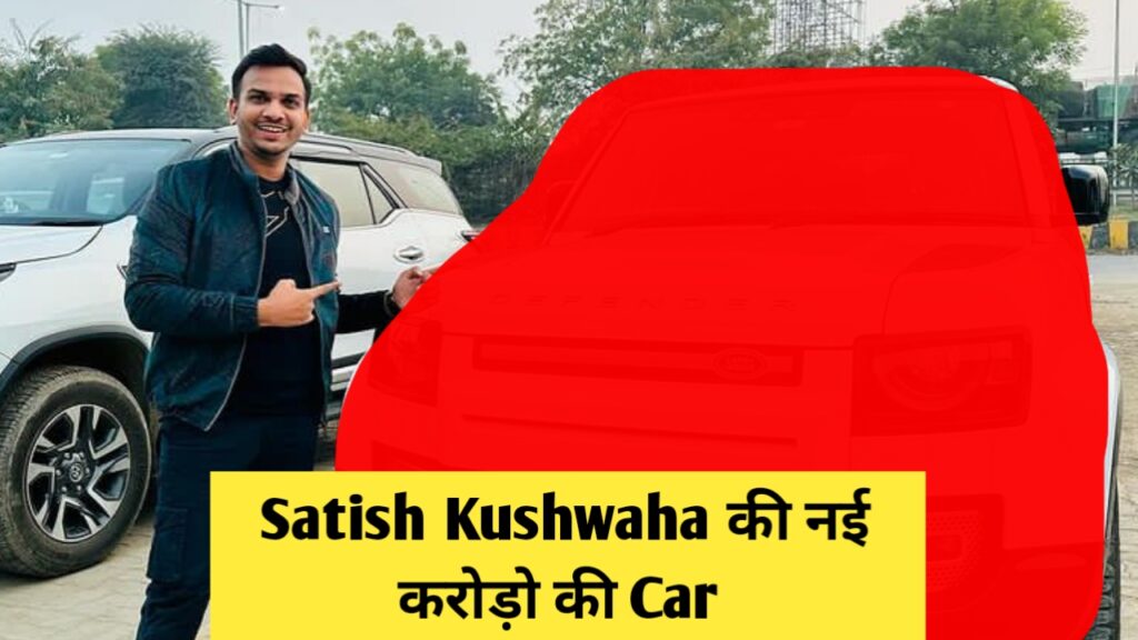 Satish Kushwaha ने करवाई करोड़ों की कार की Booking, जाने Car का नाम और कीमत